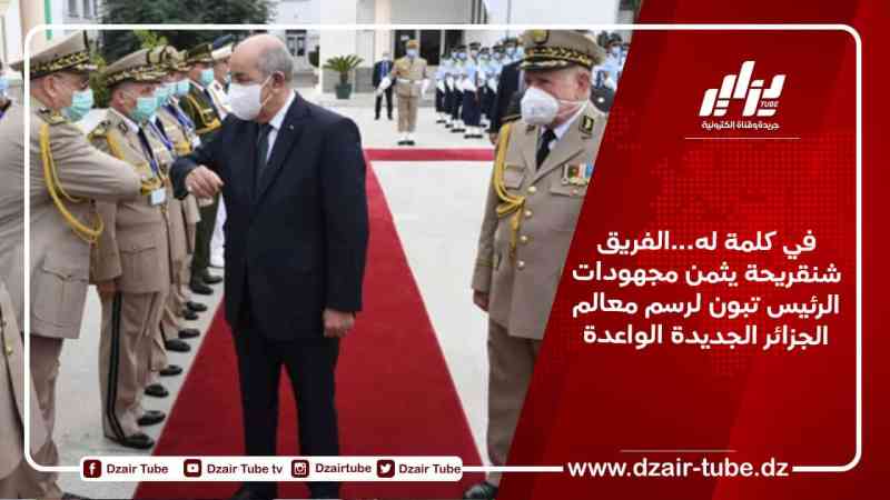 في كلمة له…الفريق شنقريحة يثمن مجهودات الرئيس تبون لرسم معالم الجزائر الجديدة الواعدة