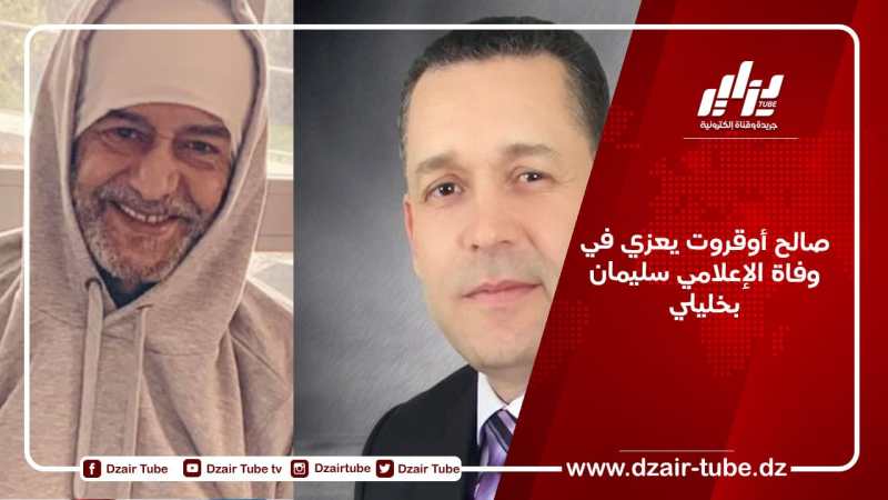 صالح أوقروت يعزي في وفاة الإعلامي سليمان بخليلي