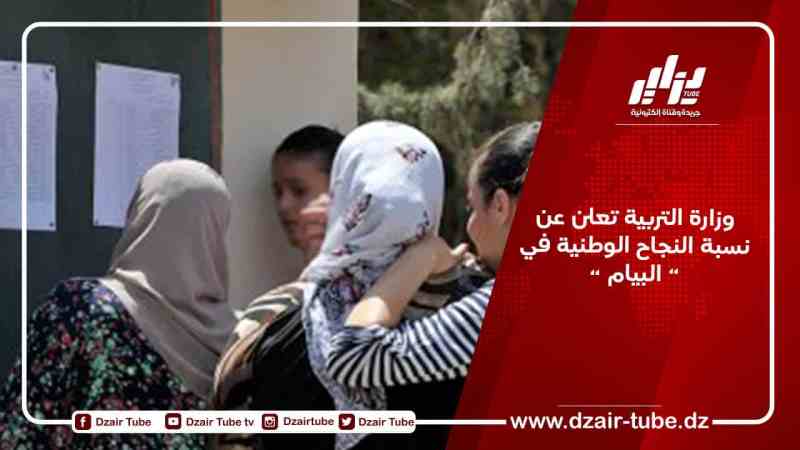 وزارة التربية تعلن عن نسبة النجاح الوطنية في “البيام”