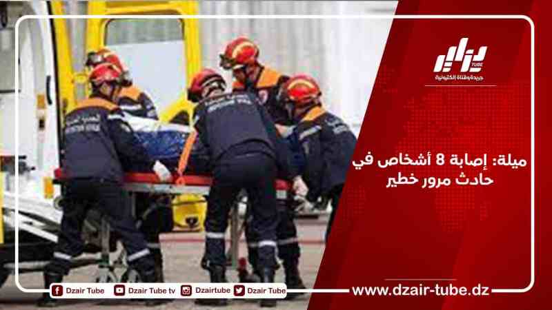 ميلة: إصابة 8 أشخاص في حادث مرور خطير