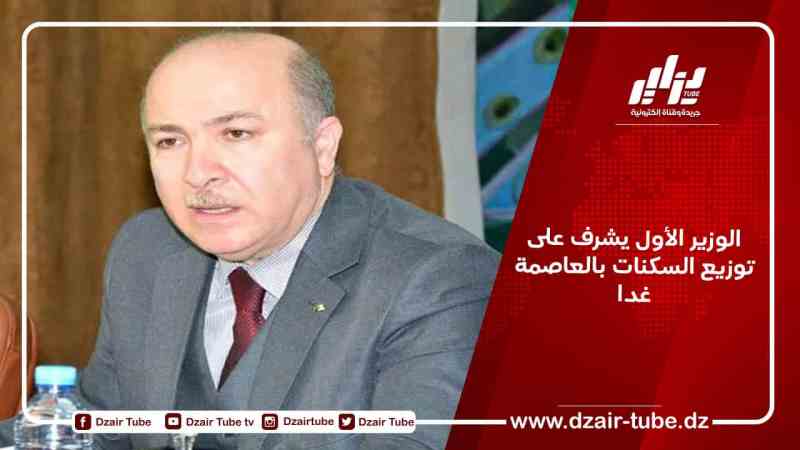 الوزير الأول يشرف على توزيع السكنات بالعاصمة غدا