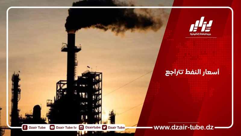 أسعار النفط تتراجع