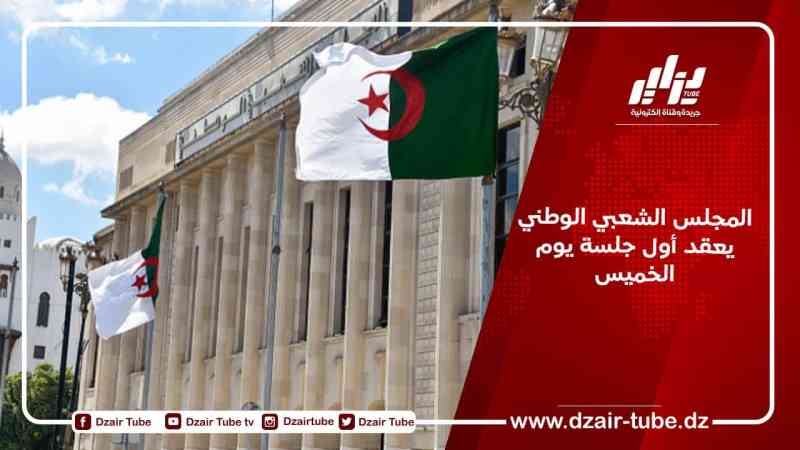 المجلس الشعبي الوطني يعقد أول جلسة يوم الخميس