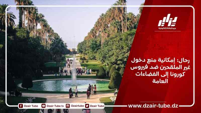 رحال: إمكانية منع دخول غير الملقحين ضد فيروس كورونا إلى الفضاءات العامة
