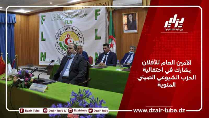 الأمين العام للأفلان يشارك في احتفالية الحزب الشيوعي الصيني المئوية