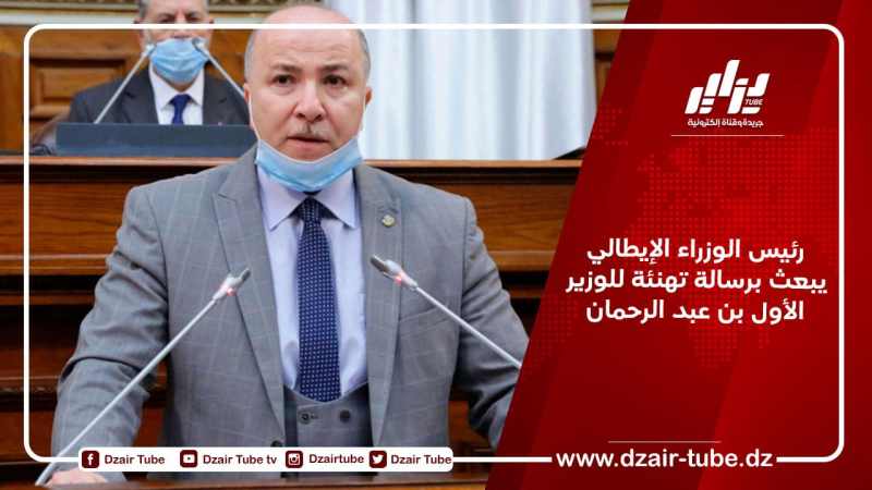 رئيس الوزراء الإيطالي يبعث برسالة تهنئة للوزير الأول بن عبد الرحمان