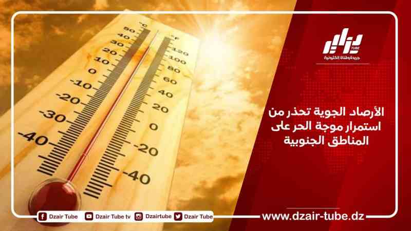 الأرصاد الجوية تحذر من استمرار موجة الحر على المناطق الجنوبية