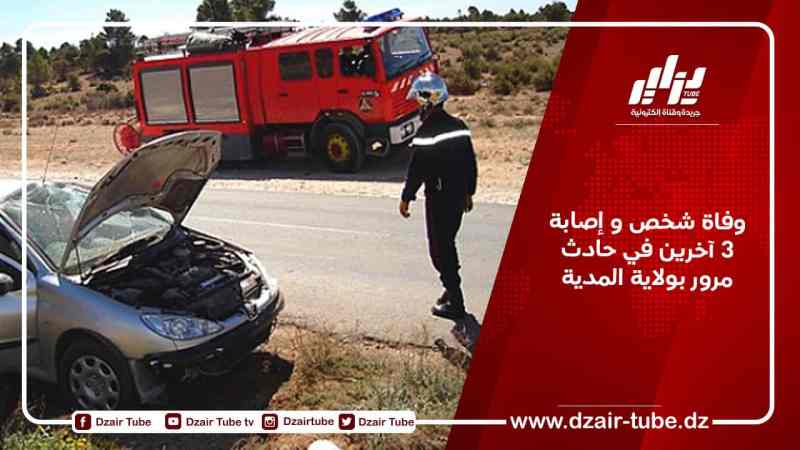 وفاة شخص و إصابة 3 آخرين في حادث مرور بولاية المدية