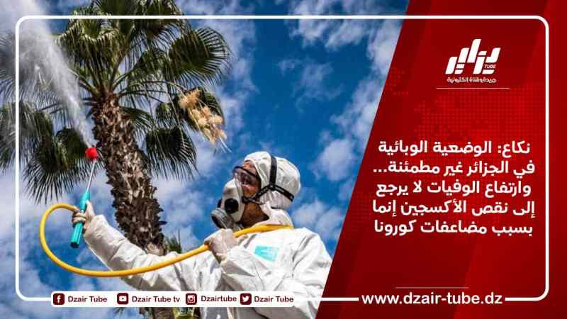 نكاع: الوضعية الوبائية في الجزائر غير مطمئنة… وارتفاع الوفيات لا يرجع إلى نقص الأكسجين إنما بسبب مضاعفات كورونا