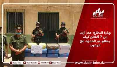 وزارة الدفاع: حجز أزيد من 7 قناطير كيف معالج عبر الحدود مع المغرب