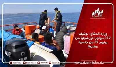 وزارة الدفاع: توقيف 317 مهاجرا غير شرعيا من بينهم 37 من جنسية مغربية
