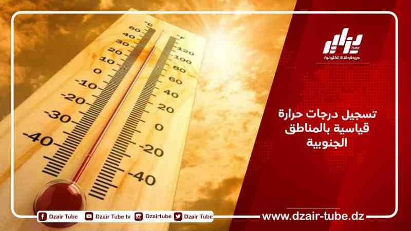 تسجيل درجات حرارة قياسية بالمناطق الجنوبية