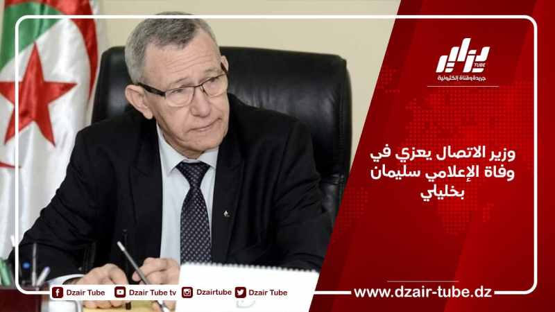 وزير الاتصال يعزي في وفاة الإعلامي سليمان بخليلي