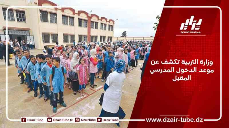 وزارة التربية تكشف عن موعد الدخول المدرسي المقبل