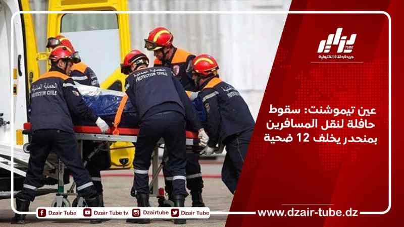 عين تموشنت: سقوط حافلة لنقل المسافرين بمنحدر يخلف 12 ضحية