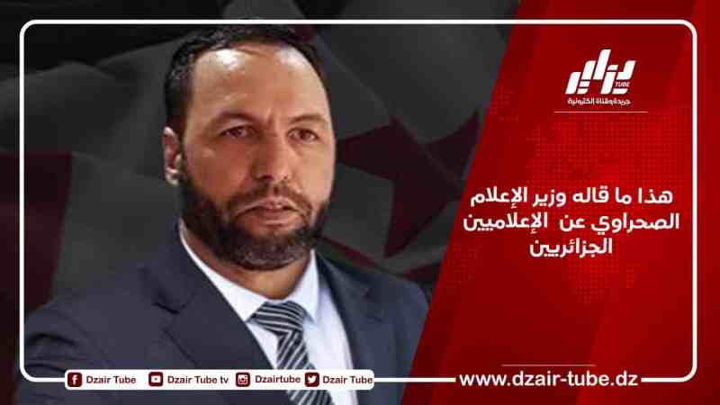 هذا ما قاله وزير الإعلام الصحراوي عن  الإعلاميين الجزائريين
