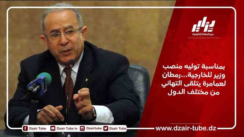بمناسبة توليه منصب وزير للخارجية…رمطان لعمامرة يتلقى التهاني من مختلف الدول