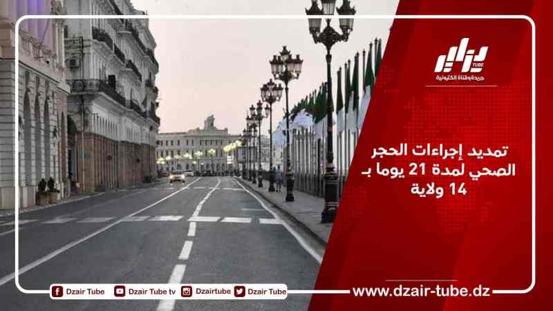 تمديد إجراءات الحجر الصحي لمدة 21 يوما بـ 14 ولاية