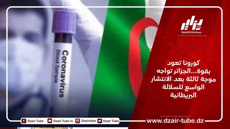 كورونا تعود بقوة…الجزائر تواجه موجة ثالثة بعد الانتشار الواسع للسلالة البريطانية