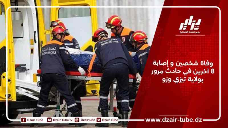 وفاة شخصين و إصابة 8 آخرين في حادث مرور بولاية تيزي وزو