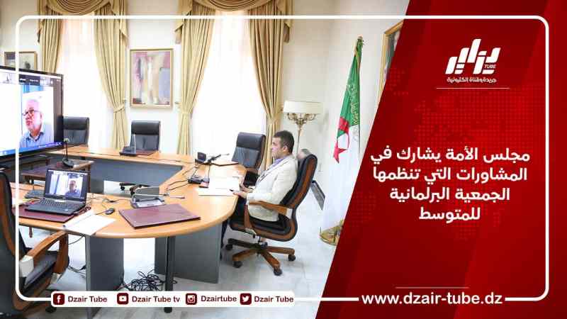 مجلس الأمة يشارك في المشاورات التي تنظمها الجمعية البرلمانية للمتوسط