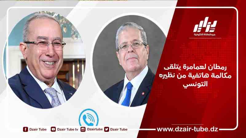 رمطان لعمامرة يتلقى مكالمة هاتفية من نظيره التونسي