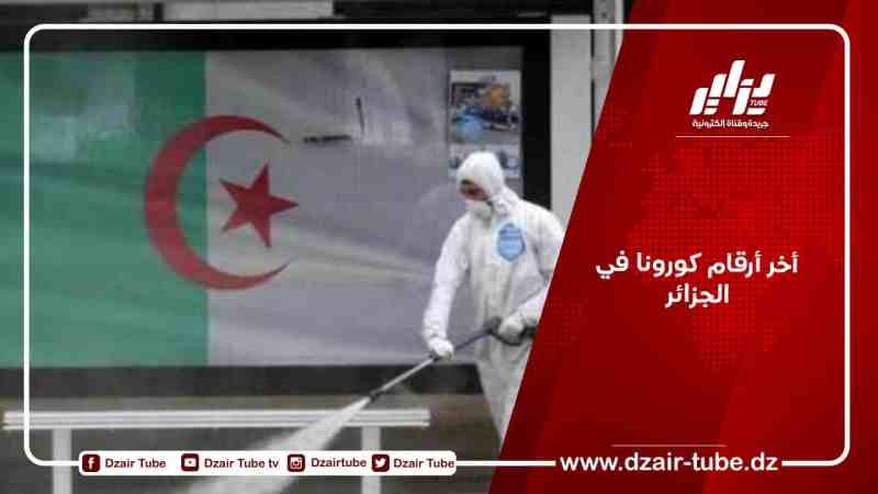 أخر أرقام كورونا في الجزائر