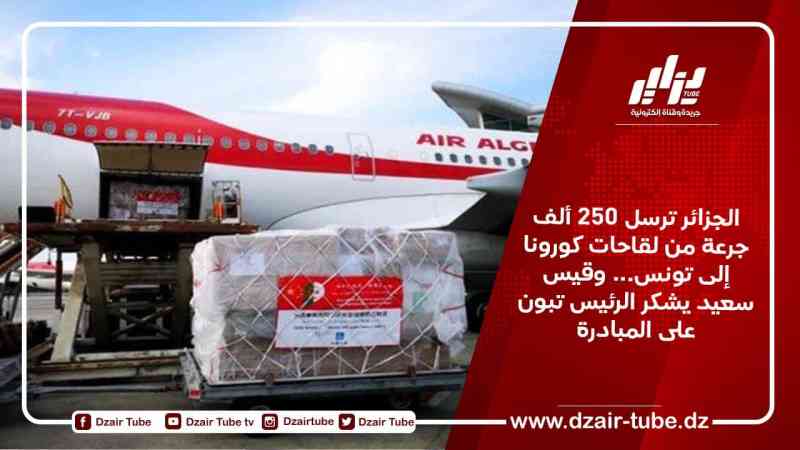 الجزائر ترسل 250 ألف جرعة من لقاحات كورونا إلى تونس… وقيس سعيد يشكر الرئيس تبون على المبادرة