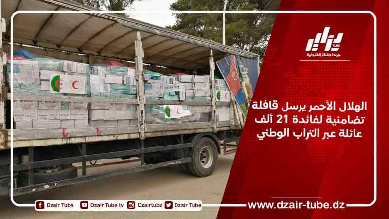 الهلال الأحمر يرسل قافلة تضامنية لفائدة 21 ألف عائلة عبر التراب الوطني