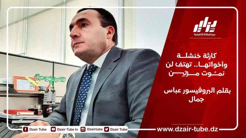 كارثة خنشلــة وأخواتهــا.. تهتفُ لن نمــُـوت مـــرّتيــــن