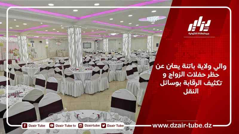 والي ولاية باتنة يعلن عن حظر حفلات الزواج و تكثيف الرقابة بوسائل النقل