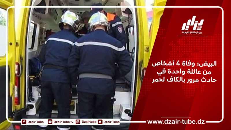 البيض: وفاة 4 أشخاص من عائلة واحدة في حادث مرور بالكاف لحمر