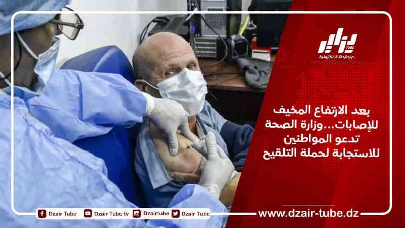 بعد الارتفاع المخيف للإصابات…وزارة الصحة تدعو المواطنين للاستجابة لحملة التلقيح