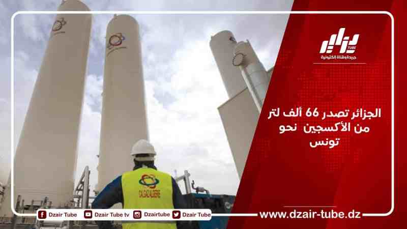 الجزائر تصدر 66 ألف لتر من الأكسجين  نحو تونس