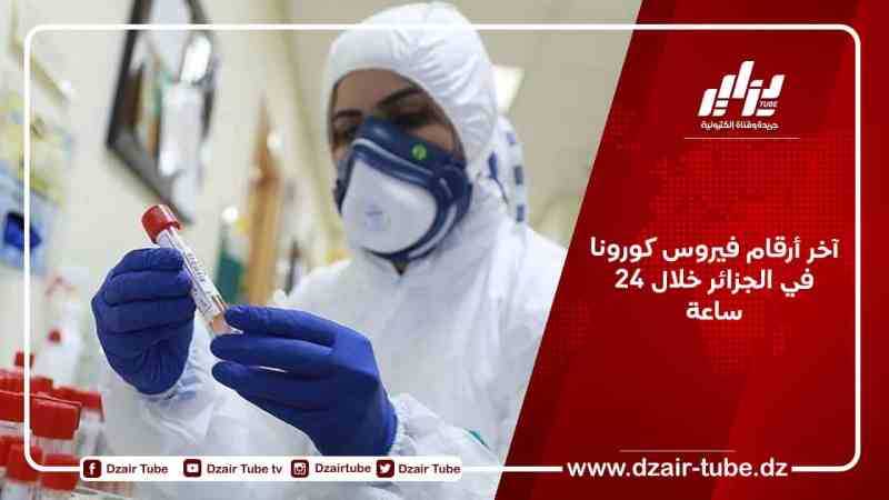 آخر أرقام فيروس كورونا في الجزائر خلال 24 ساعة