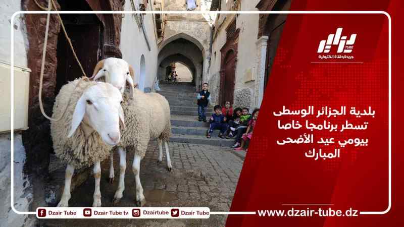 بلدية الجزائر الوسطى تسطر برنامجا خاصا بيومي عيد الأضحى المبارك