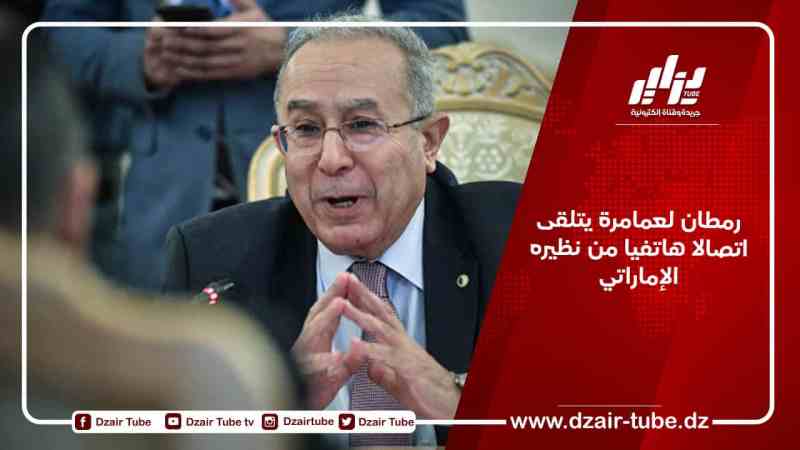 رمطان لعمامرة يتلقى اتصالا هاتفيا من نظيره الإماراتي