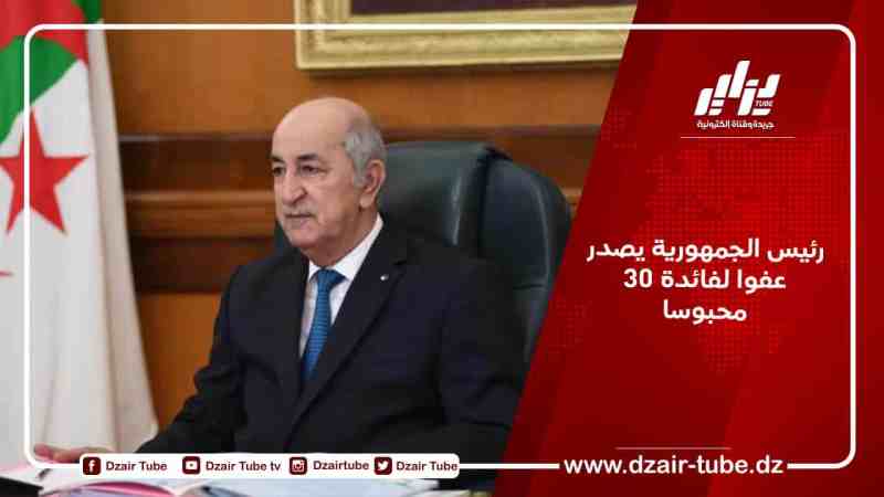 رئيس الجمهورية يصدر عفوا لفائدة 30 محبوسا