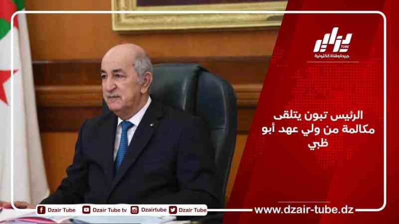 الرئيس تبون يتلقى مكالمة من ولي عهد أبو ظبي