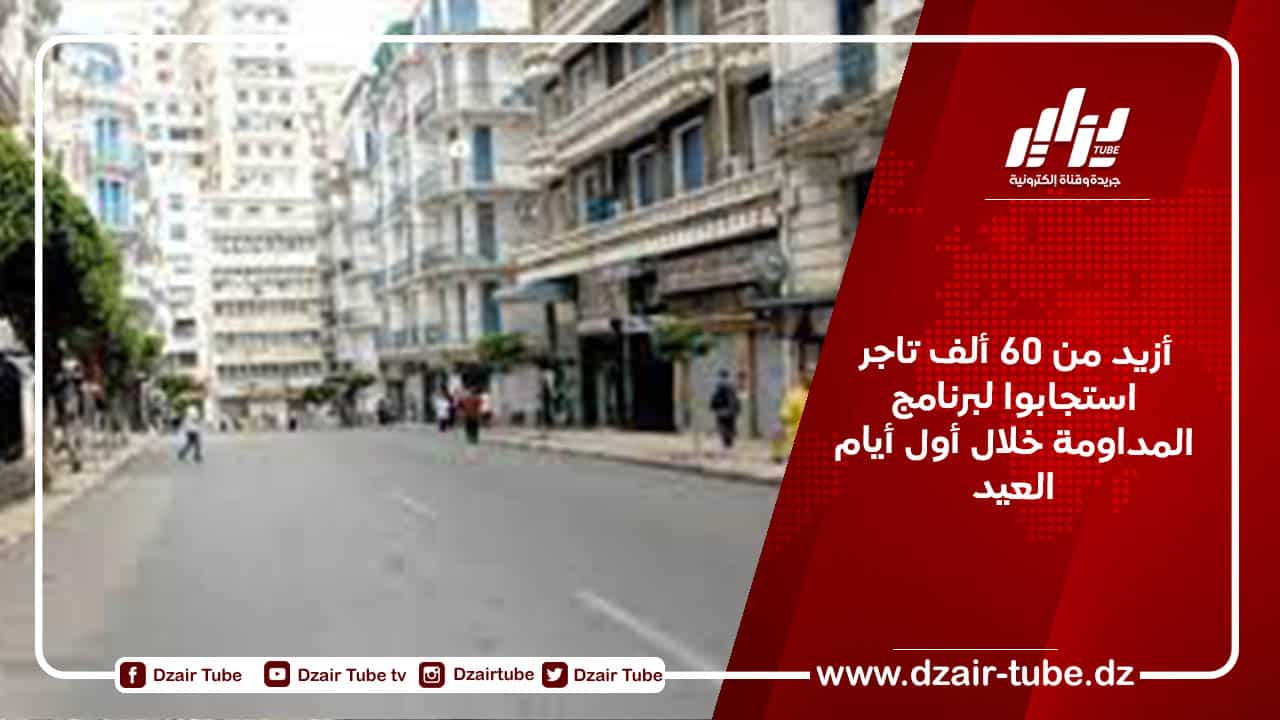 أزيد من 60 ألف تاجر استجابوا لبرنامج المداومة خلال أول أيام العيد