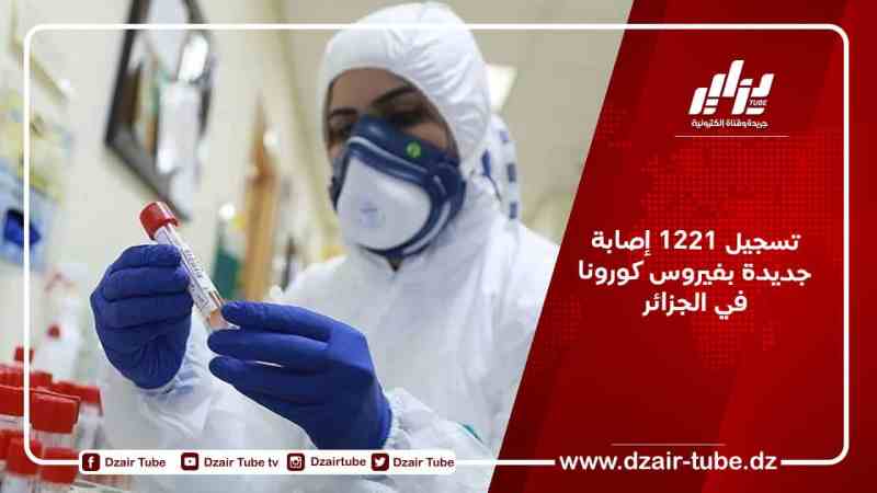 تسجيل 1221 إصابة جديدة بفيروس كورونا في الجزائر