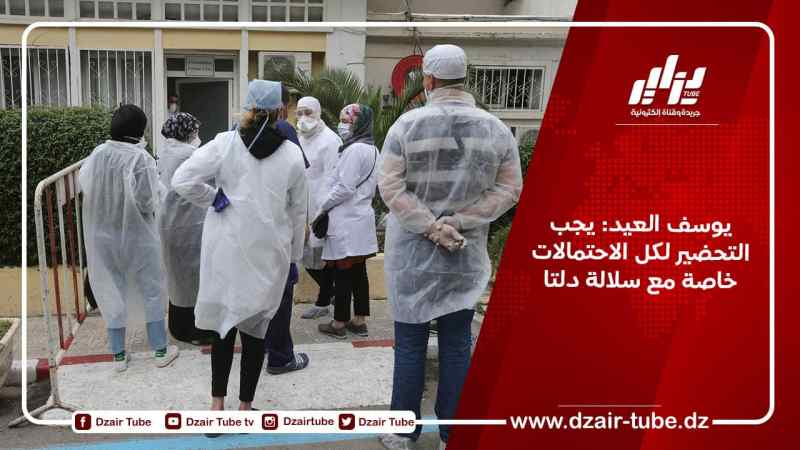 يوسف العيد: يجب التحضير لكل الاحتمالات خاصة مع سلالة دلتا