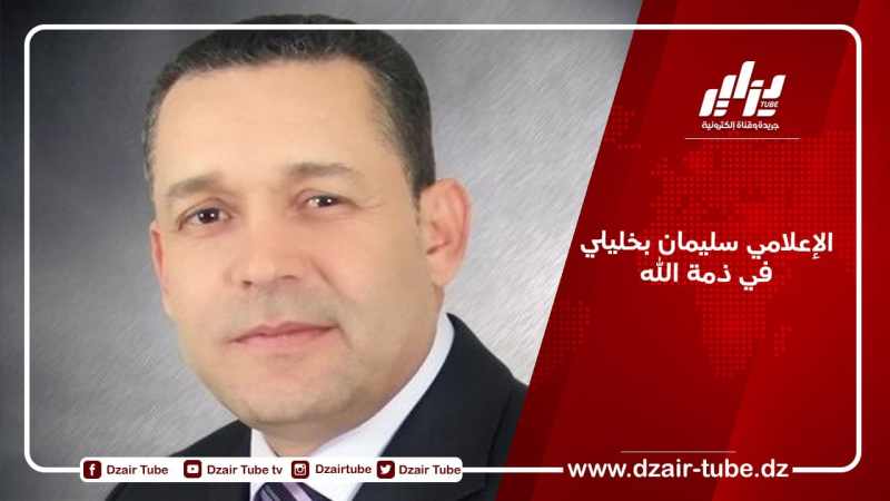 الإعلامي سليمان بخليلي في ذمة الله