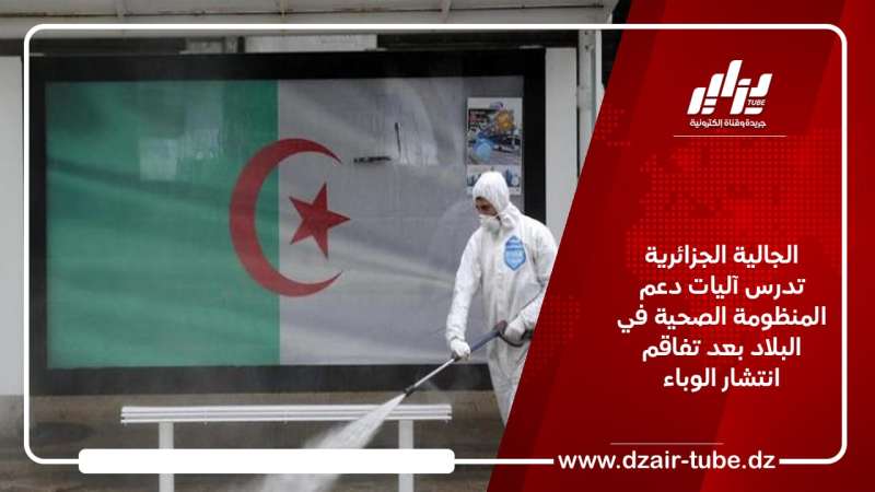 الجالية الجزائرية تدرس آليات دعم المنظومة الصحية في البلاد بعد تفاقم انتشار الوباء