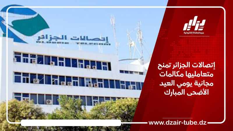 إتصالات الجزائر تمنح متعامليها مكالمات مجانية يومي العيد الأضحى المبارك