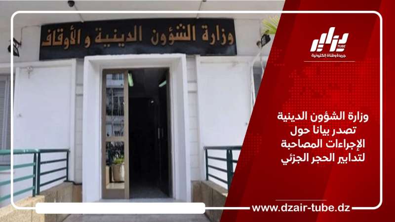 وزارة الشؤون الدينية تصدر بيانا حول الإجراءات المصاحبة لتدابير الحجر الجزئي