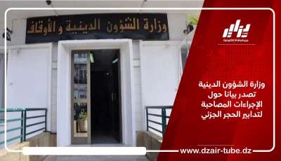 وزارة الشؤون الدينية تصدر بيانا حول الإجراءات المصاحبة لتدابير الحجر الجزئي