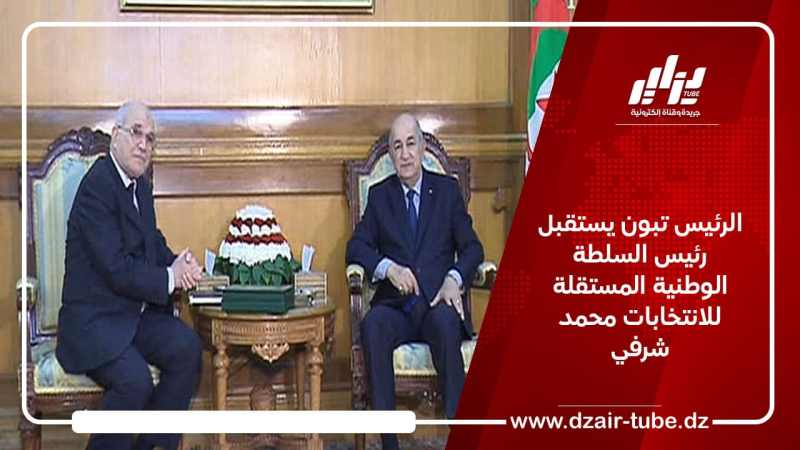 الرئيس تبون يستقبل رئيس السلطة الوطنية المستقلة للانتخابات محمد شرفي