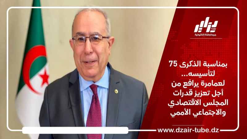 بمناسبة الذكرى 75 لتأسيسه… لعمامرة يرافع من أجل تعزيز قدرات المجلس الاقتصادي والاجتماعي الأممي