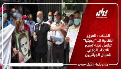 الشلف : الفروع النقابية للـ “ايجيتيا” ترفض لجنة تسيير للاتحاد الولائي للعمال الجزائريين